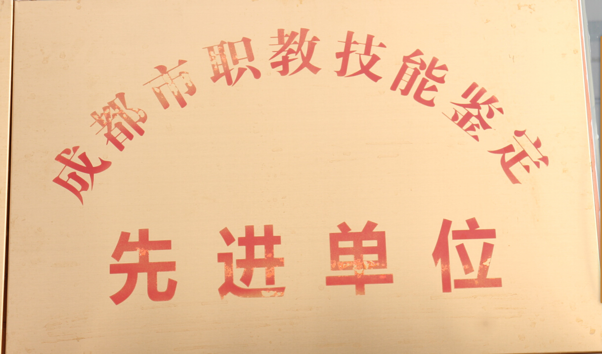 成都市职教技能鉴定先进单位.jpg
