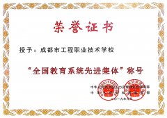 全国教育系统先进集体