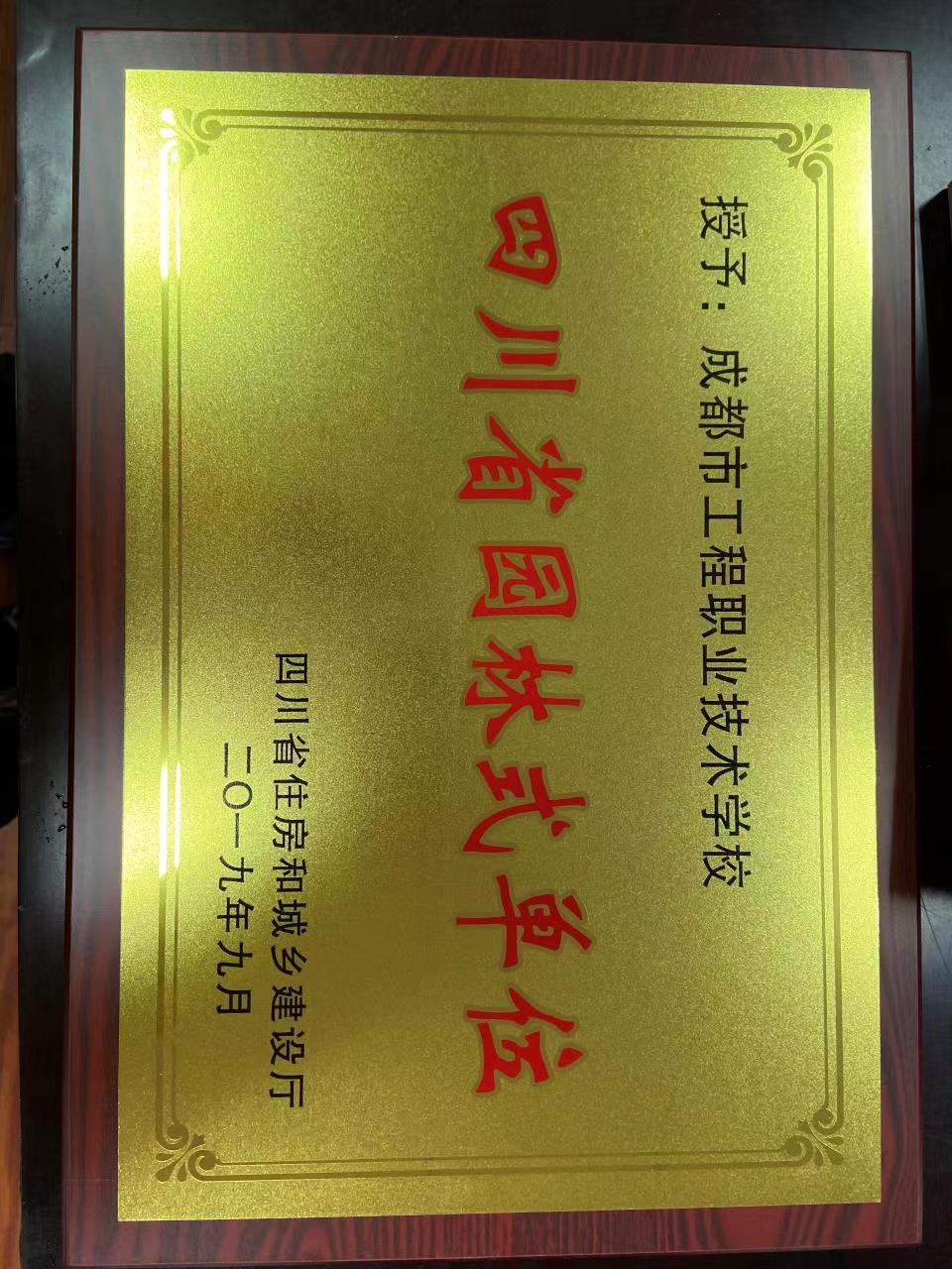 四川省园林式单位.jpg