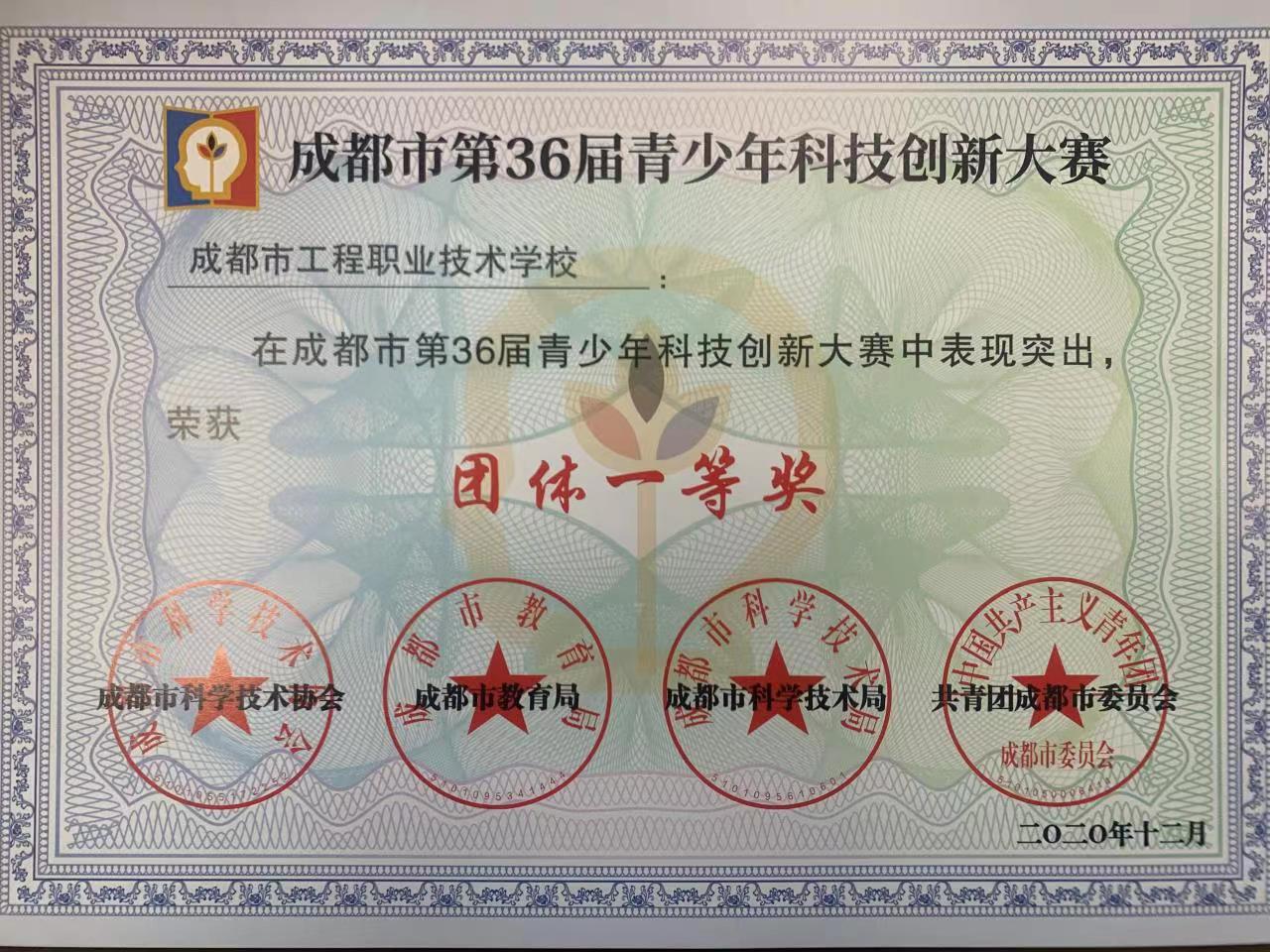 成都市科技创新大赛团体一等奖.jpg
