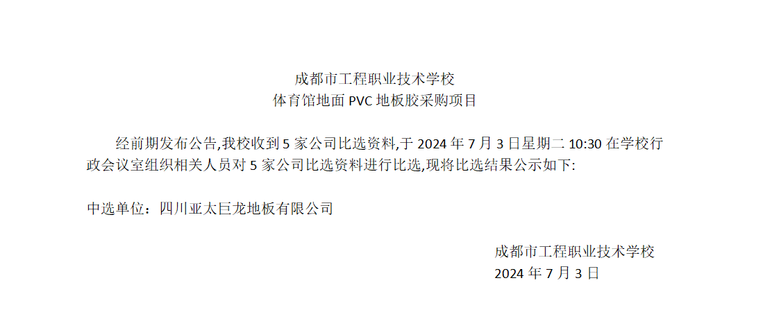 成都市工程职业技术学校体育馆地面PVC地板胶采购采购项目
