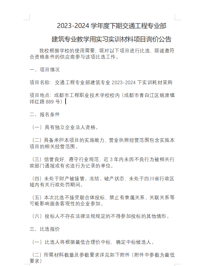 2023-2024学年度下期交通工程专业部建筑专业教学用实习实训材料项目询价公告