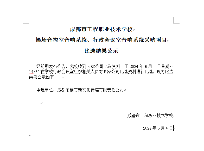 成都市工程职业技术学校操场音控室音响系统、行政会议室音响系统采购项目比选结果公示