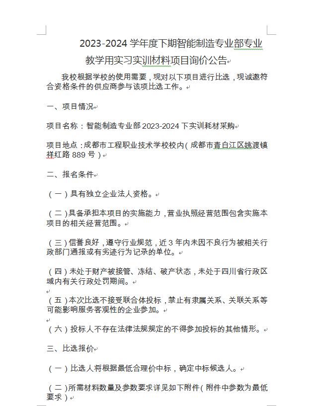 2023-2024学年度下期智能制造专业部专业教学用实习实训材料项目询价公告