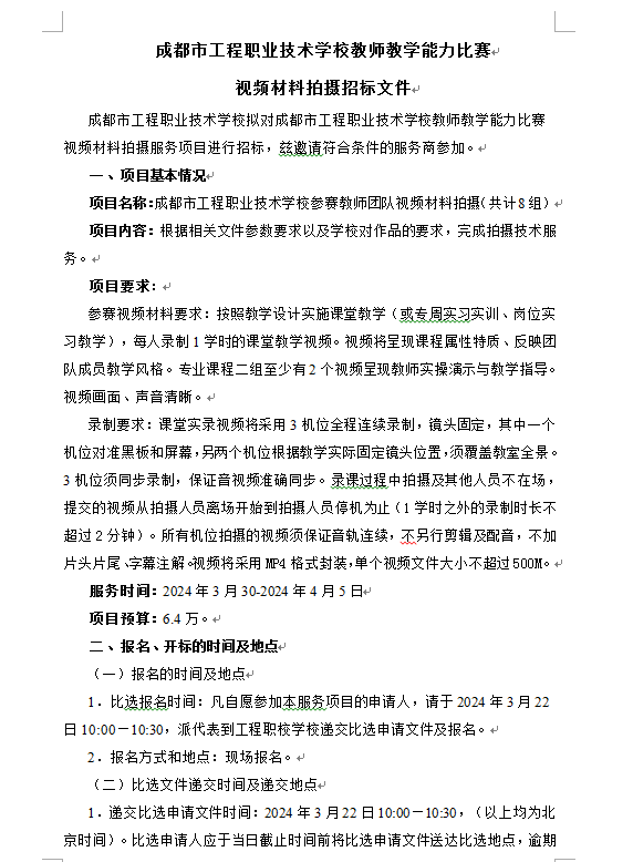成都市工程职业技术学校教师教学能力比赛视频材料拍摄招标文件