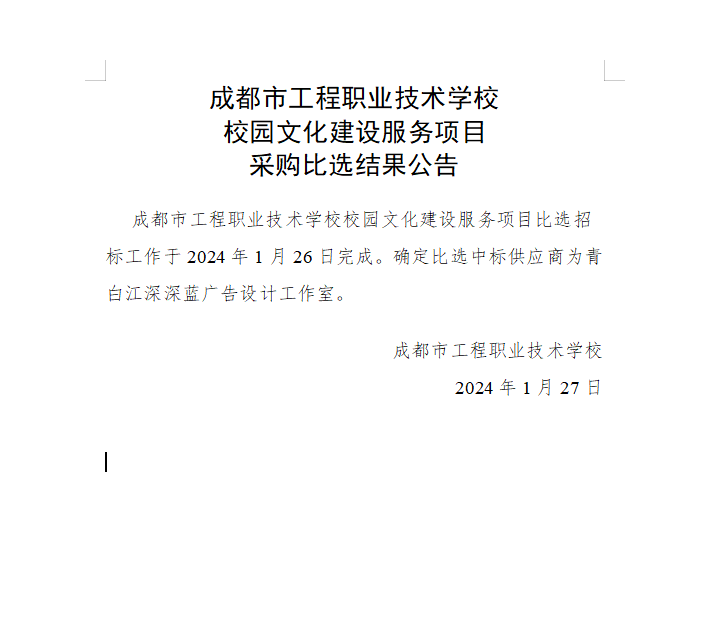 成都市工程职业技术学校校园文化建设服务项目采购比选结果公告