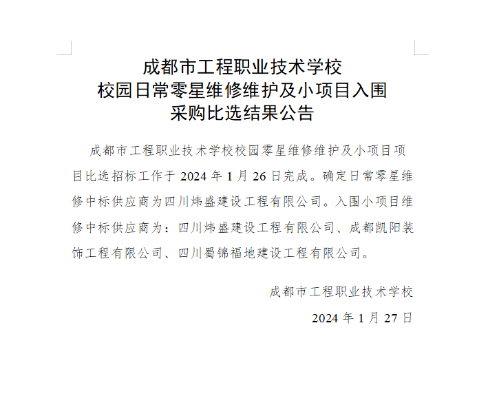 成都市工程职业技术学校校园日常零星维修维护及小项目入围采购比选结果公告