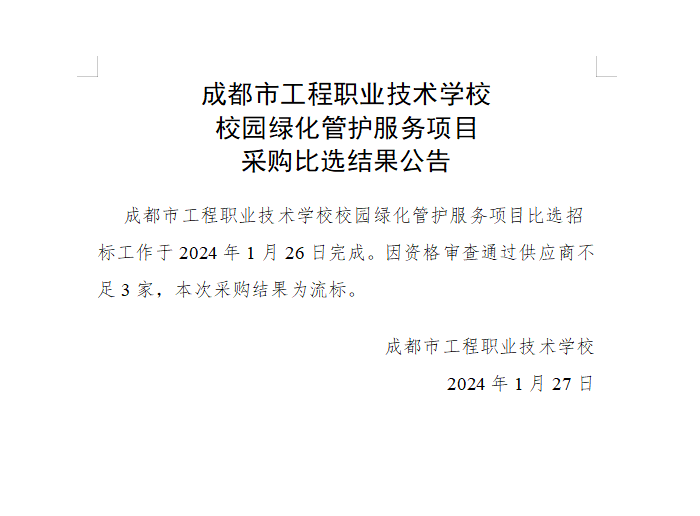 成都市工程职业技术学校校园绿化管护服务项目采购比选结果公告