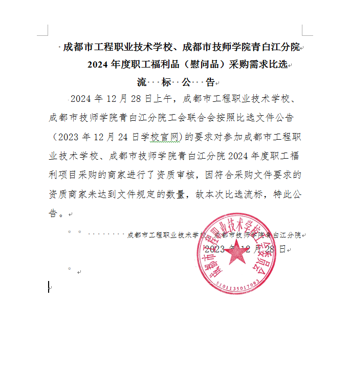 2024年度职工福利品（慰问品）采购需求比选流标公告