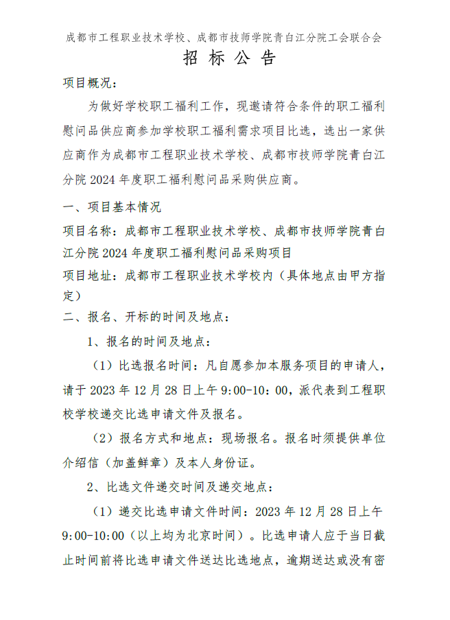 成都市工程职业技术学校 成都市技师学院青白江分院工会联合会2024年度职工福利比选公告