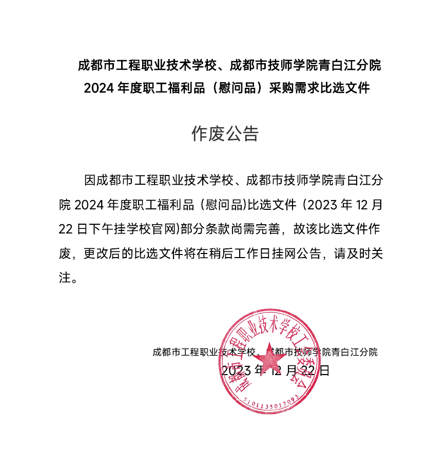 成都市工程职业技术学校 成都市技师学院青白江分院2024年度职工福利品（慰问品）采购需求比选文件作废公告