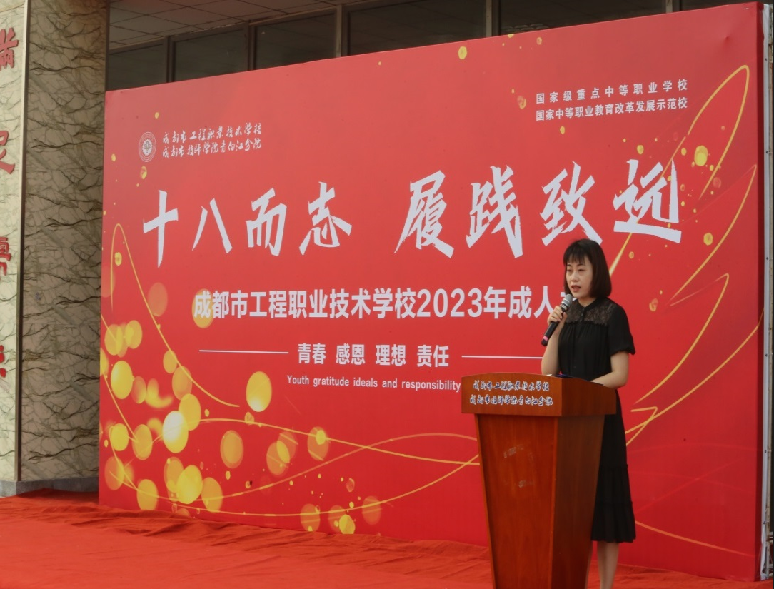 “十八而志，履践致远” ——成都市工程职业技术学校举行高三成人礼仪式