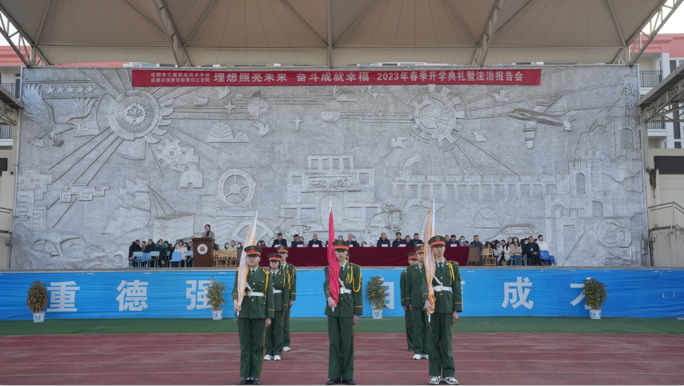 理想照亮未来，奋斗成就幸福 --成都市工程职业技术学校举行2023年春季开学典礼暨法治报告会