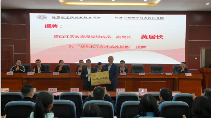 华为ICT人才培养基地启动仪式暨 成都市高技能人才培训基地授牌仪式在成都市工程职业技术 学校举行