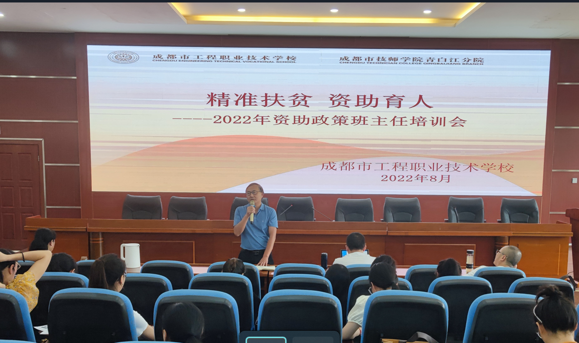 精准扶贫 资助育人 ——工程职校举行2022年秋季资助政策班主任培训会