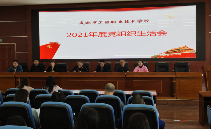 工程职校举行2021年年度党组织生活会