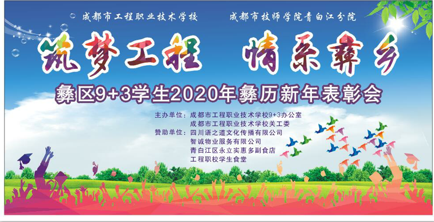 情系彝乡 筑梦工程——我校举办彝区9+3学生2020年彝历新年表彰会