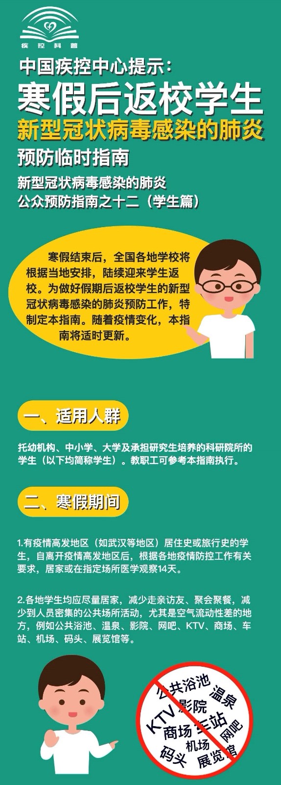 寒假后返校学生新型冠状病毒感染的肺炎预防临时指南