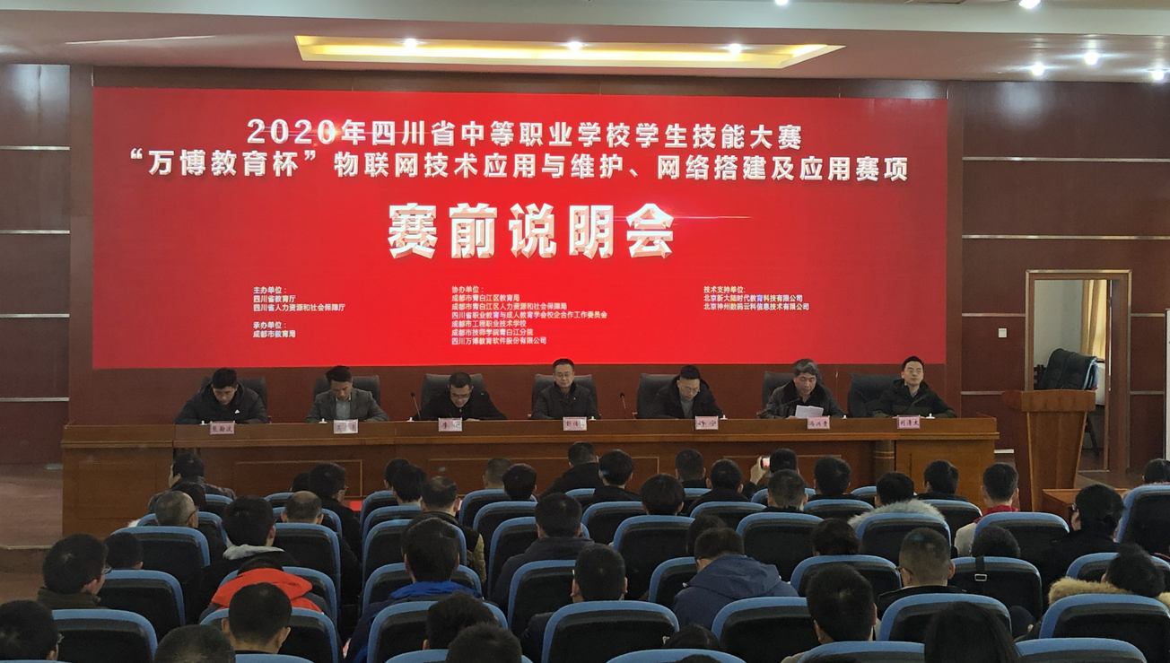 2020年四川省职业院校技能大赛 信息技术类赛项赛前说明会在我校举行