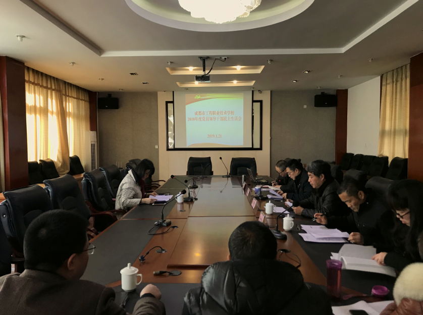 我校召开2018年度党员领导干部专题民主生活会