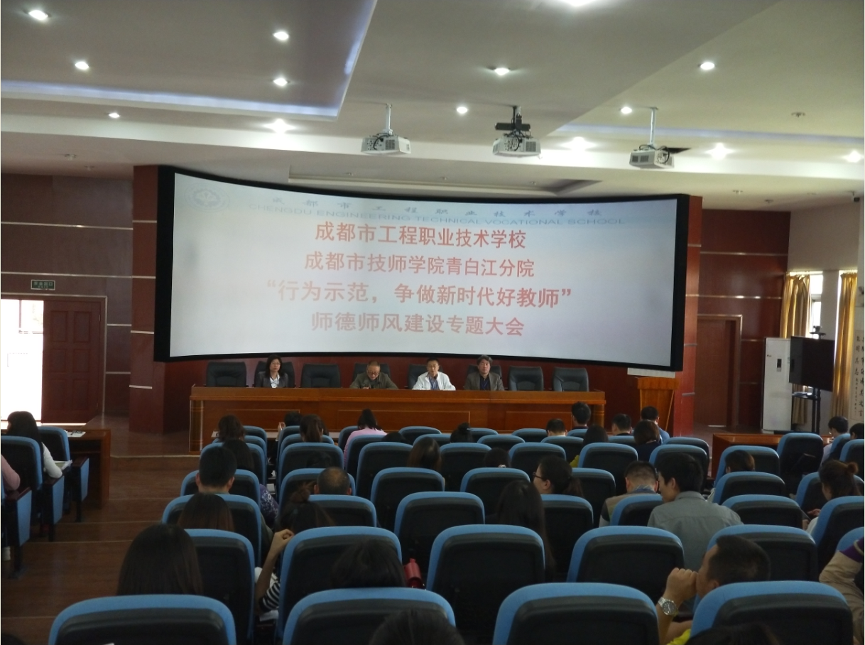 “行为世范”，争做新时代好教师 ——我校召开师德师风建设动员大会