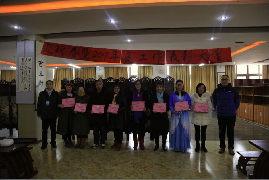 我校举行​迎新春暨2017年度教育教学工作表彰大会