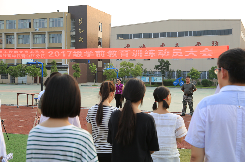 我校举行2017级新生学前训练动员大会