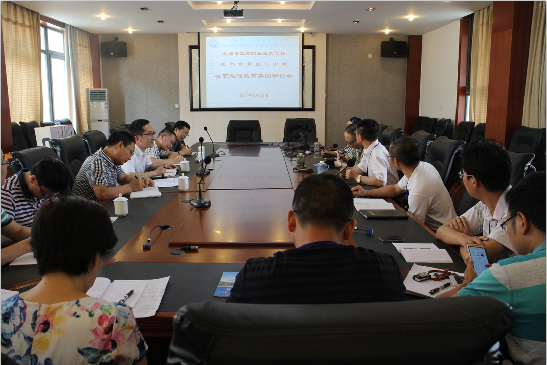 普职融通教育集团研讨会在我校顺利召开
