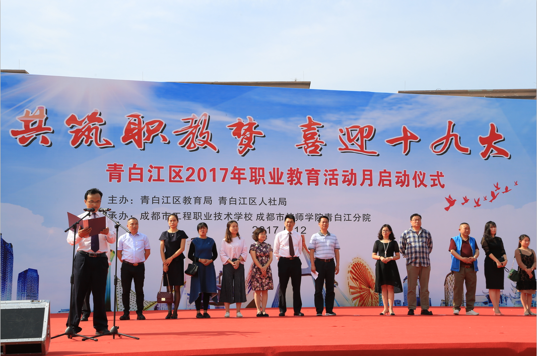 青白江区2017年职教活动月启动仪式在我校举行