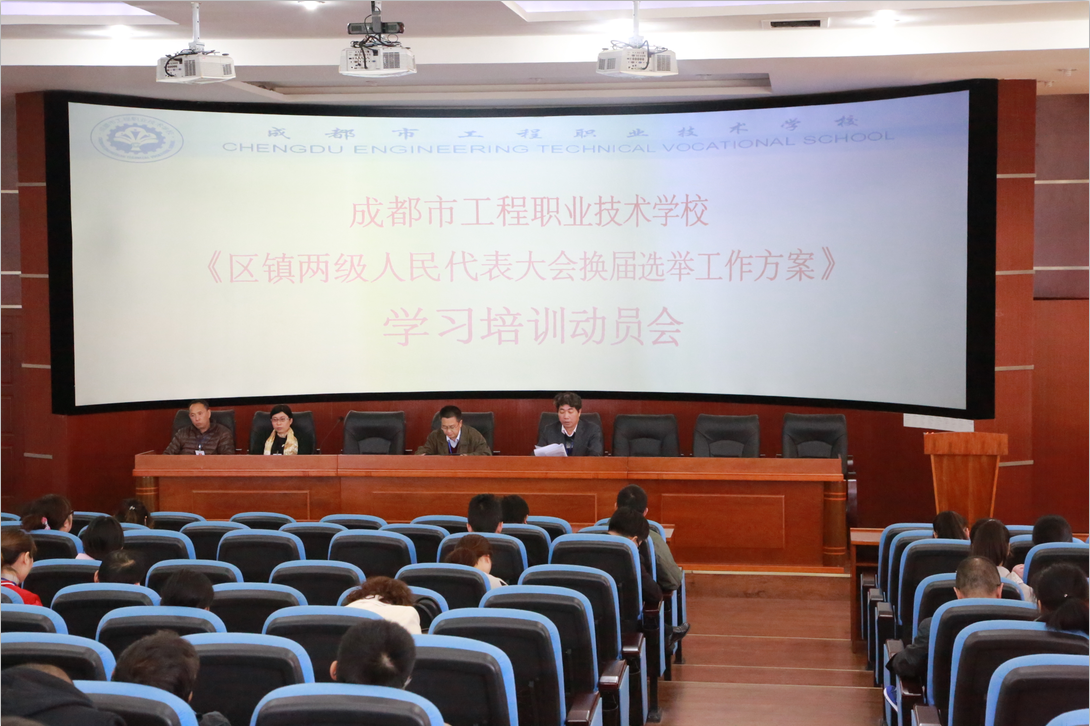 我校召开区镇两级人民代表大会换届选举动员培训大会