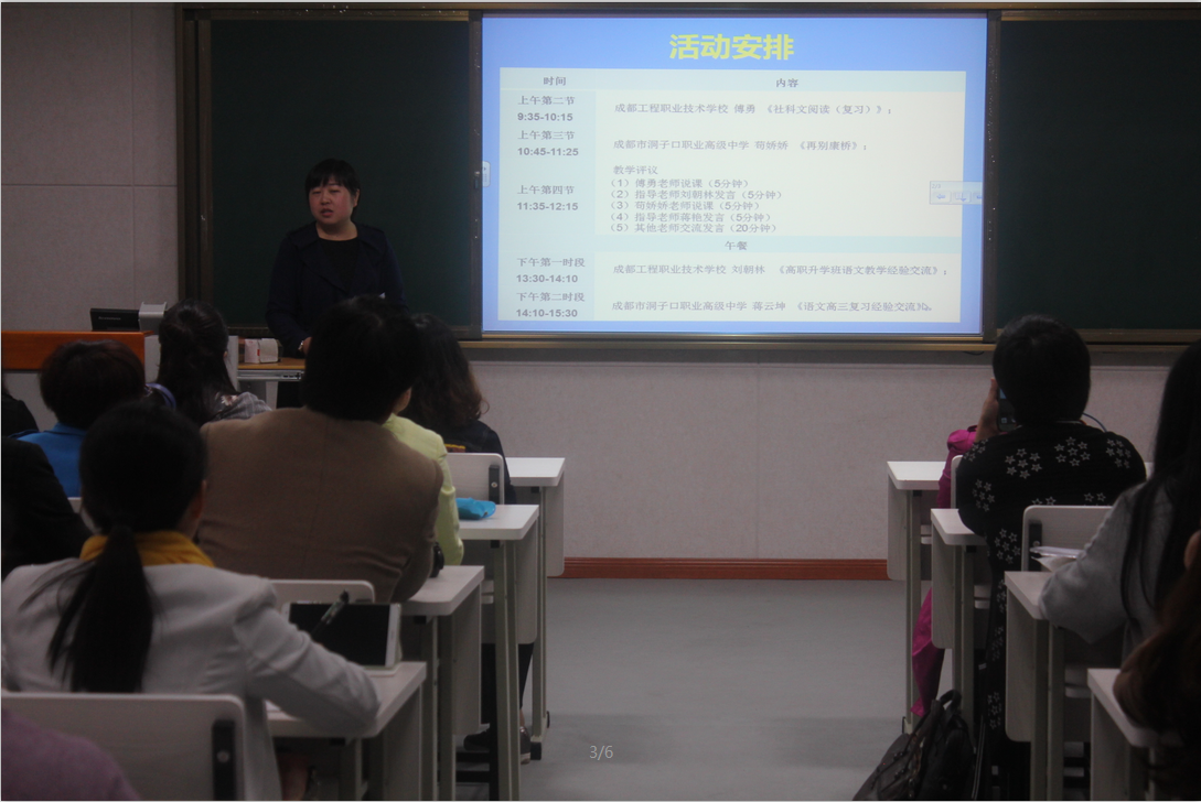成都市中职语文“追寻好课堂”教研活动暨对口高考语文教学和高三复习备考研讨会在成都市工程职业技术学校举行