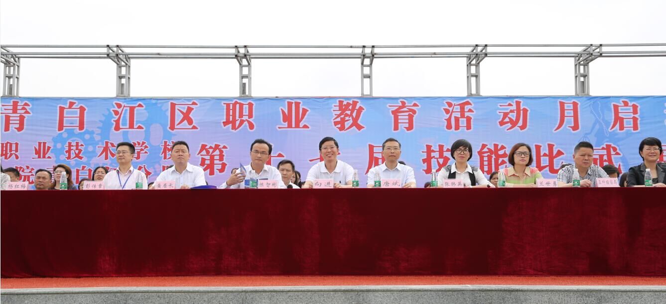成都市青白江区“职教活动月”启动仪式在工程