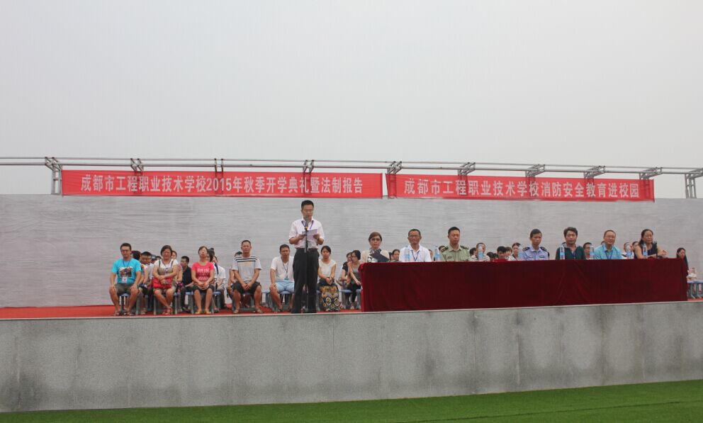 成都市工程职业技术学校举行开学典礼暨法治、消防专题报告会