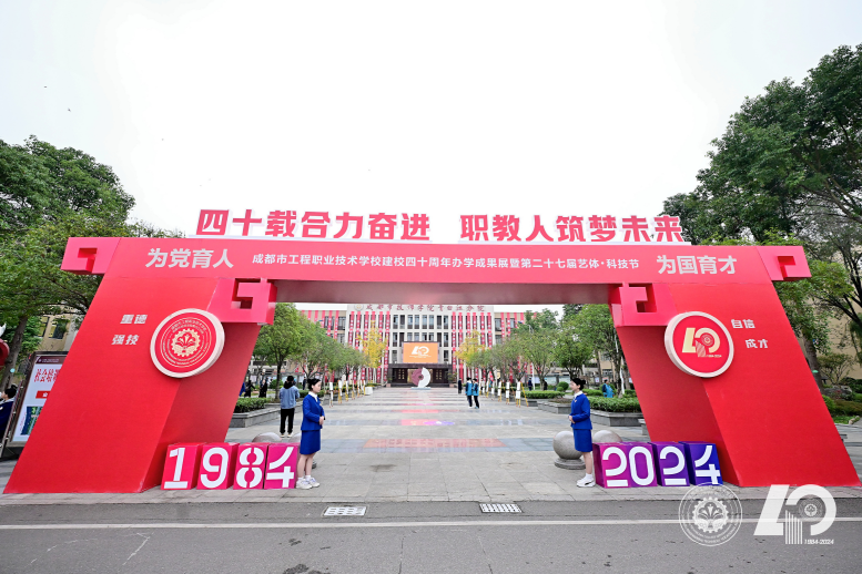 四十载合力奋进 职教人筑梦未来