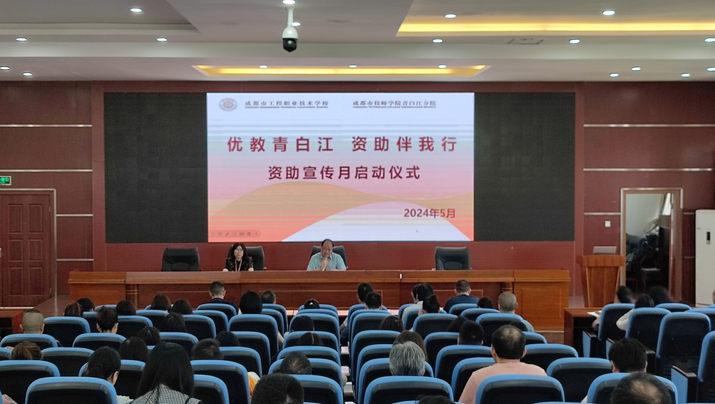 优教青白江 资助伴我行 ——学生资助政策宣传月活动启动仪式