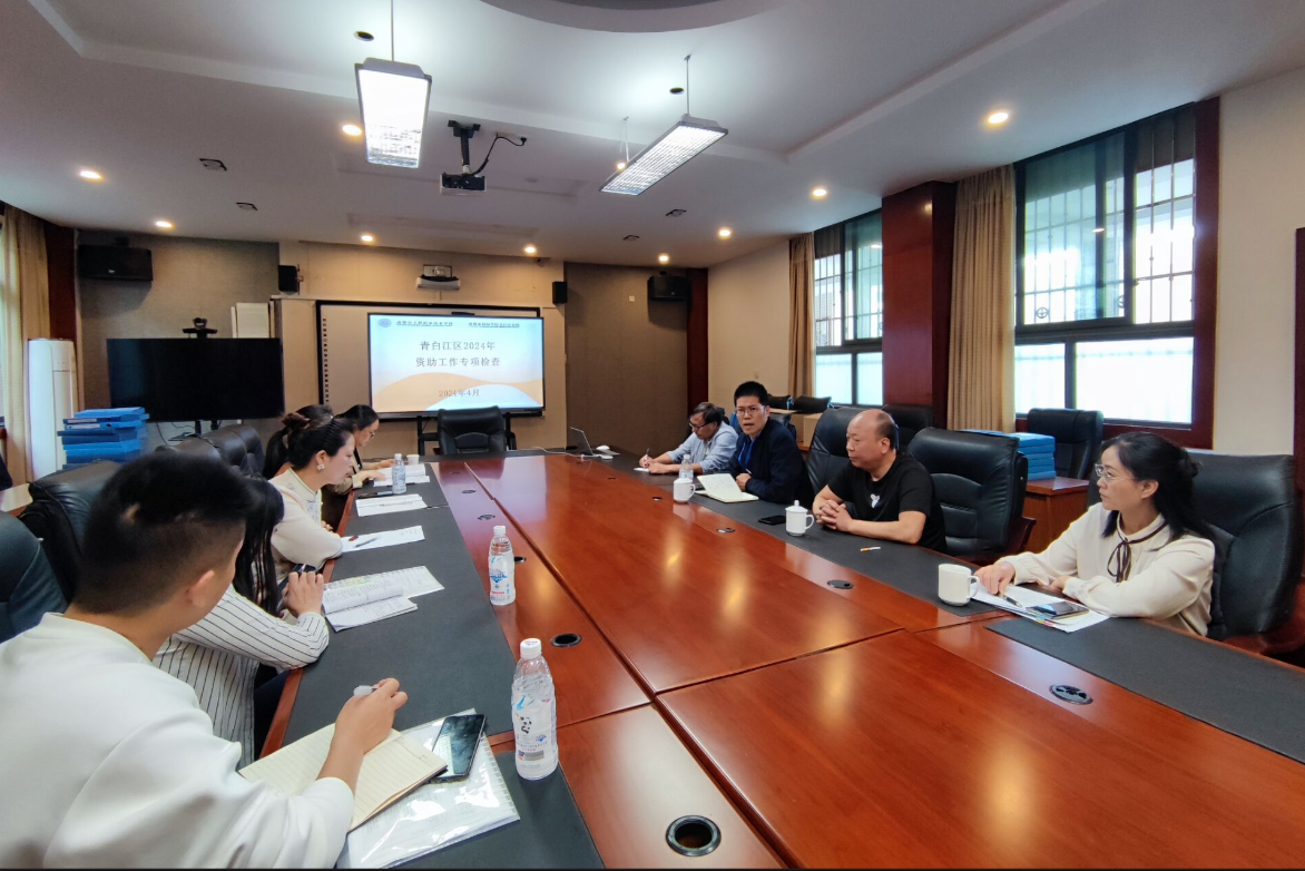 诚信资助 立德立行——青白江区教育资助工作专项检查在我校举行