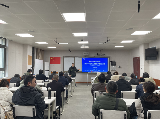 青白江区2024年中小学生信息素养活动工作会在我校召开