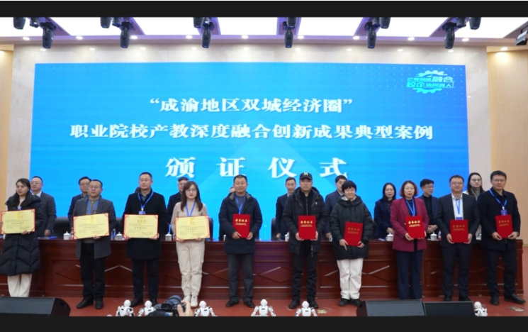 成都市工程职业技术学校成果获“成渝地区双城经济圈”产教深度融合创新成果优秀典型案例