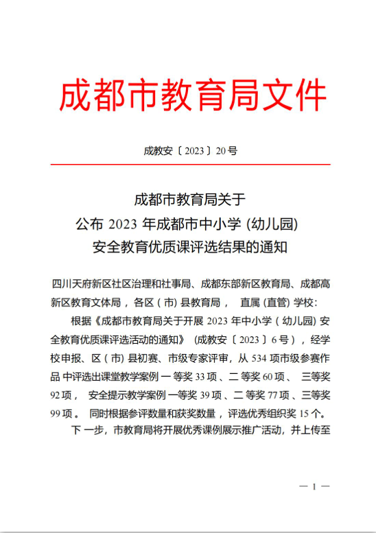 校园安全传喜报 抖擞精神再扬帆 ——我校教师在成都市中小学（幼儿园）安全教育优质课例评选活动中获奖