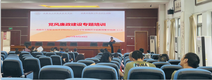 敬廉崇洁守初心 警钟长鸣筑防线 ——成都市工程职业技术学校开展开学前集中培训