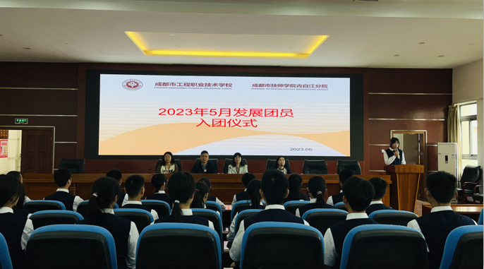 成都市工程职业技术学校开展2023年5月新团员入团仪式
