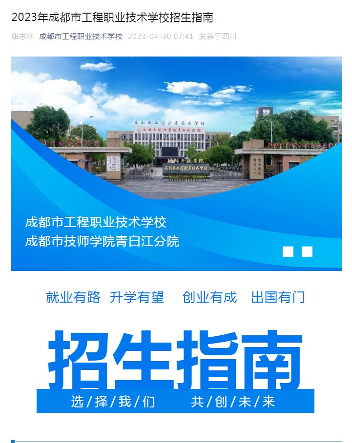 2023年成都市工程职业技术学校招生指南