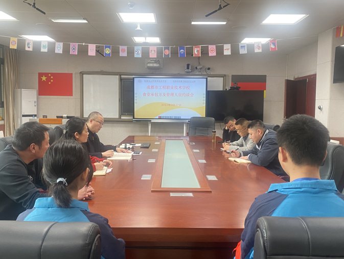 食品安全 齐抓共管——成都市工程职业技术学校召开食品安全专项整治工作会