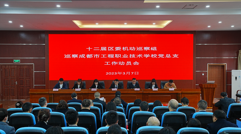 十二届区委第三轮机动巡察组巡察成都市工程职业技术学校党总支工作动员会召开