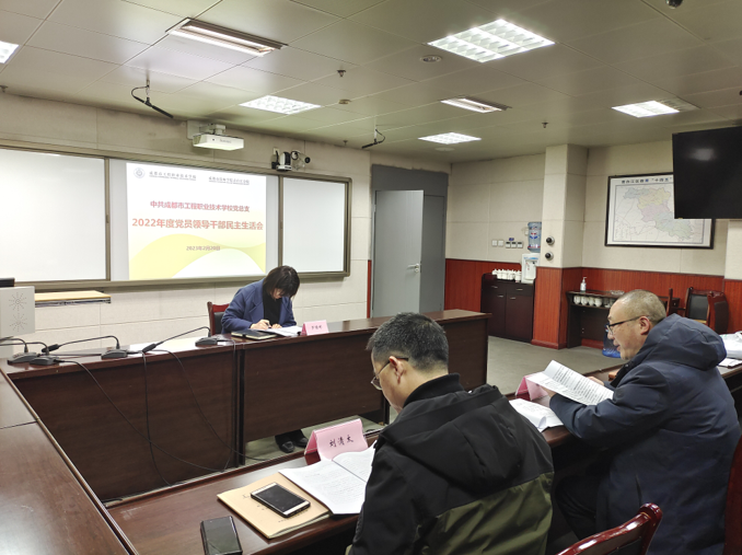 成都市工程职业技术学校 召开2022年度党员领导干部民主生活会
