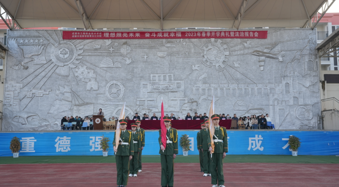 理想照亮未来，奋斗成就幸福 --成都市工程职业技术学校举行2023年春季开学典礼暨法治报告会
