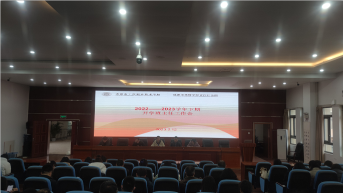 成都市工程职业技术学校召开新学期班主任工作会