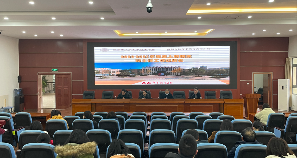 成都市工程职业技术学校召开2022-2023学年度上期德育工作总结会及班主任工作总结会
