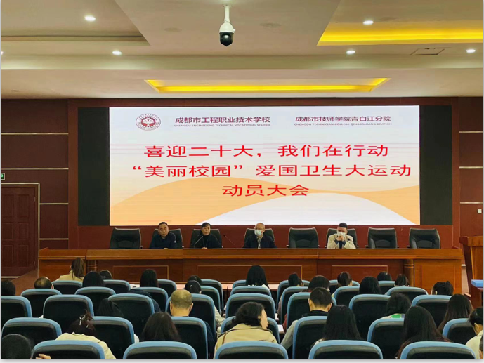 喜迎二十大 我们在行动——成都市工程职业技术学校开展“美丽校园”爱国卫生大运动