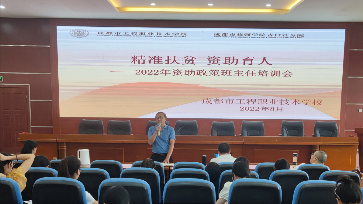 精准扶贫 资助育人 ——工程职校举行2022年秋季资助政策班主任培训会